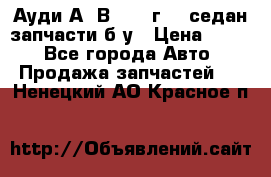 Ауди А4 В5 1995г 1,6седан запчасти б/у › Цена ­ 300 - Все города Авто » Продажа запчастей   . Ненецкий АО,Красное п.